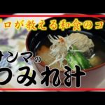 【タケオ流】サンマ つみれ汁 かんたん美味しい！タケオの本格和食レシピ Washoku cook Takeo’s recipe  Fish Tsumire