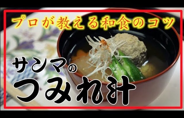 【タケオ流】サンマ つみれ汁 かんたん美味しい！タケオの本格和食レシピ Washoku cook Takeo’s recipe  Fish Tsumire