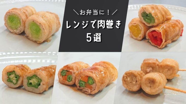 【お弁当おかず】レンジで簡単に作れる！野菜たっぷり肉巻きの作り方【bento/lunch box】