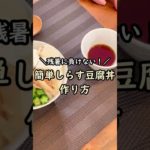 【レシピ】簡単しらす豆腐丼の作り方　#shorts #残暑 #ずぼら飯