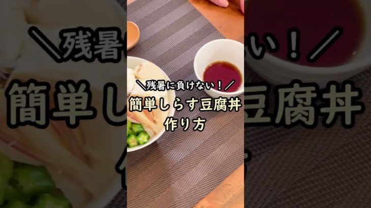 【レシピ】簡単しらす豆腐丼の作り方　#shorts #残暑 #ずぼら飯
