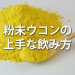 粉末ウコンの上手な飲み方/the best way to take turmeric powder in a drink