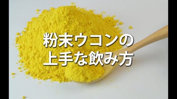 粉末ウコンの上手な飲み方/the best way to take turmeric powder in a drink