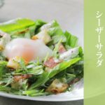 【簡単！京野菜レシピ】京壬生菜のシーザーサラダ