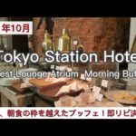 【東京ステーションホテル】もはや、朝食の枠を越えてしまった朝食ブッフェがスゴすぎて、即リピート決定！～ゲストラウンジアトリウム～