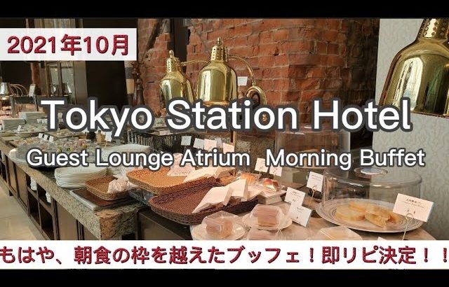 【東京ステーションホテル】もはや、朝食の枠を越えてしまった朝食ブッフェがスゴすぎて、即リピート決定！～ゲストラウンジアトリウム～