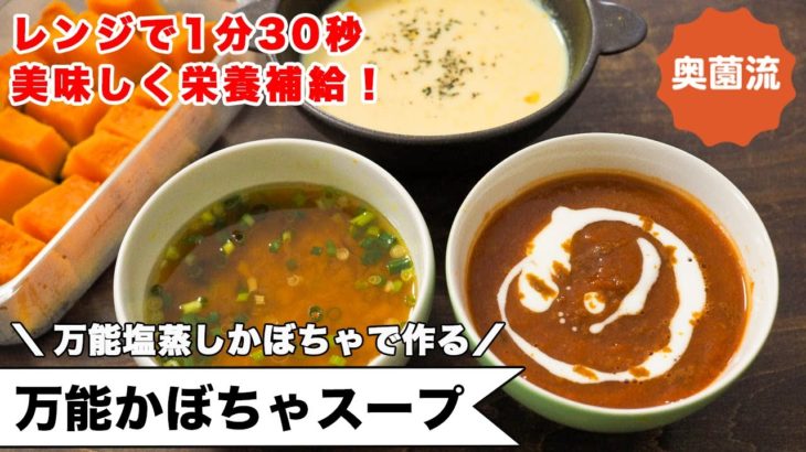 万能塩蒸しかぼちゃで作るスープ。インスタントスープ並みに簡単で、丁寧に作ったスープみたいな美味しさ＜万能かぼちゃス－プいろいろ＞