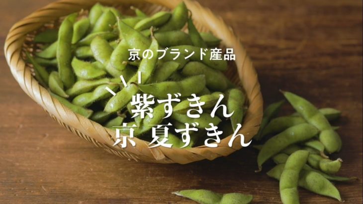【簡単！京野菜レシピ】紫ずきん・京 夏ずきんの茹で時間