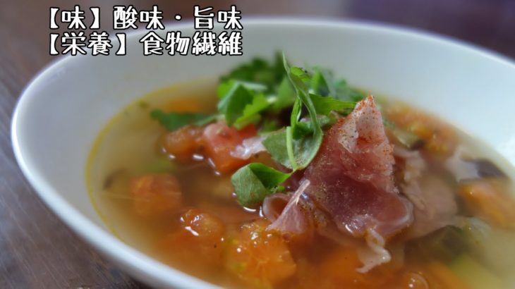 【簡単トマトレシピ】繊維たっぷり残り野菜の生ハムスープ