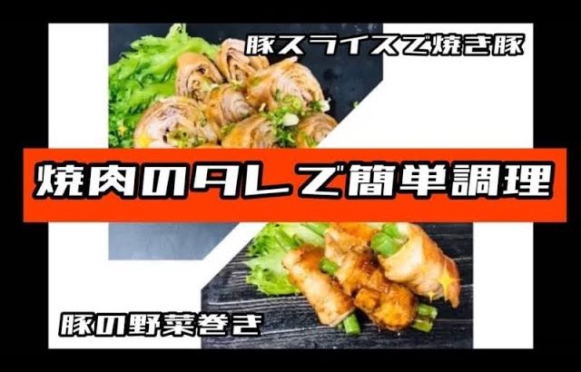 【焼肉　白雲台】簡単レシピ〜豚肉の野菜巻き/豚肉スライスで作る焼豚〜
