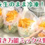 野菜を生のまま冷凍！　作り置き万能ミックス野菜／みきママ