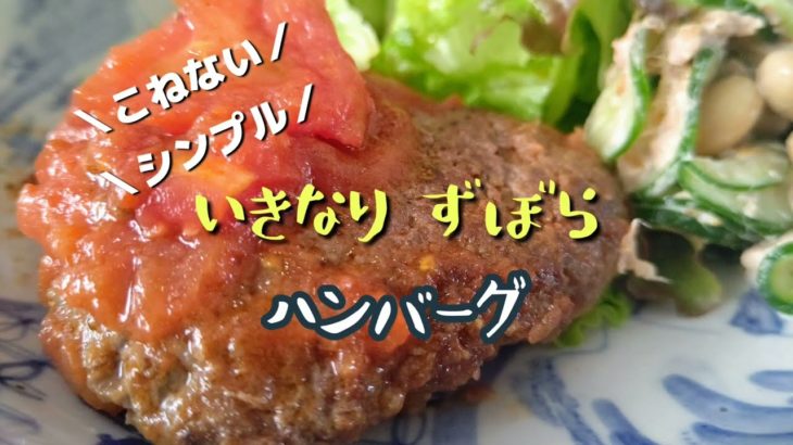 【手抜き挽き肉レシピ】ずぼらハンバーグ