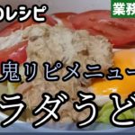 【業務スーパー】激安麺で超簡単！ズボラ飯夏の定番サラダうどんの作り方