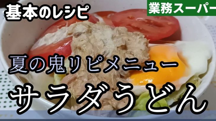 【業務スーパー】激安麺で超簡単！ズボラ飯夏の定番サラダうどんの作り方