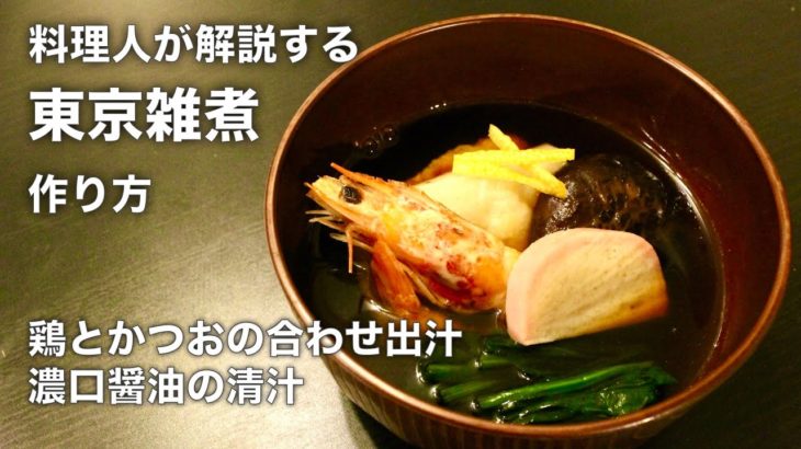 和食の料理人が作る【東京雑煮】 鶏肉の下処理にこだわって作りました