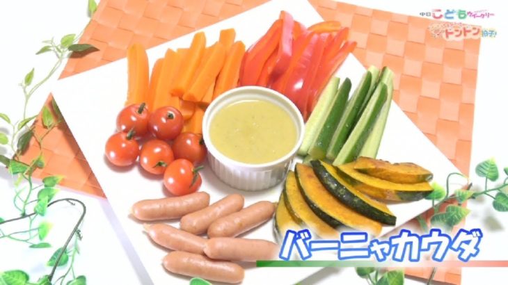 【朝食レシピ】熱々ソースで野菜おいしく！バーニャカウダ