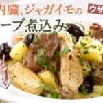 【シェフの肉料理】イタリア郷土のアレンジレシピ！鶏肉と玉ねぎ黒オリーブ煮込み