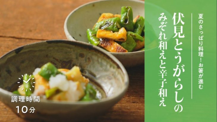 【簡単！京野菜レシピ】伏見とうがらしのみぞれ和えと辛し和え