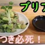 【居酒屋メニュー】簡単！ブリとアボカドの和野菜和え。【再現レシピ】
