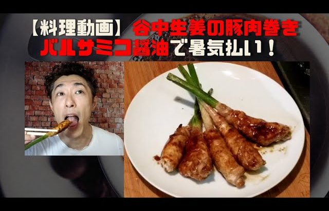 【料理動画】谷中生姜の豚肉巻きバルサミコ醤油で暑気払い！