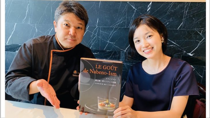 著者インタビュー：日本を代表するフレンチのシェフが代表料理完成の秘話を語る