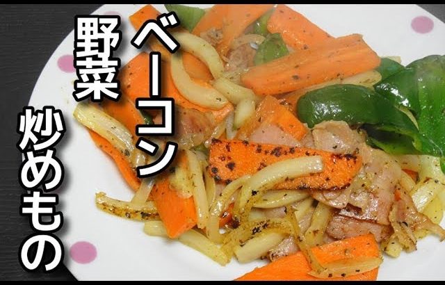 【簡単レシピ】 残り物で作る「ベーコンと野菜の炒めもの」