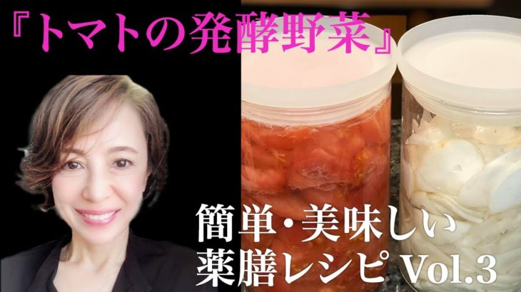 トマトの発酵野菜【簡単・美味しい薬膳レシピ】