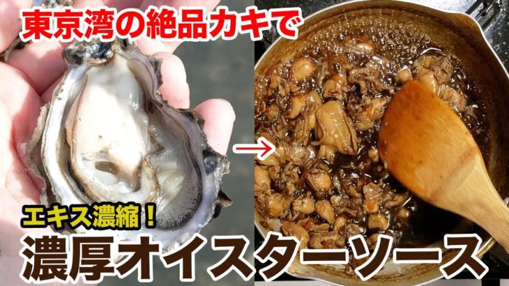 東京湾のプルプル牡蠣で自家製特濃オイスターソース