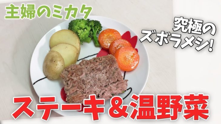 【究極ずぼら飯】挽き肉ステーキと温野菜