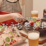 【おうち居酒屋】熱々の野菜巻き串とビールを楽しむ休日のしあわせ時間