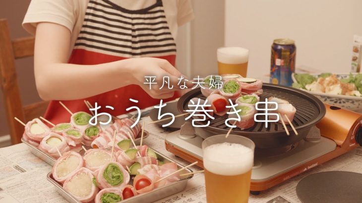 【おうち居酒屋】熱々の野菜巻き串とビールを楽しむ休日のしあわせ時間