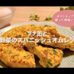 【レシピ動画】ツナ缶で簡単美味しい！ツナと野菜のスパニッシュオムレツ