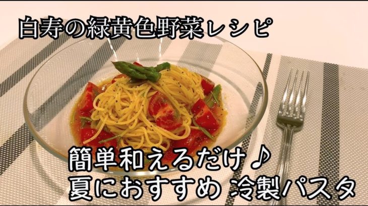 【公式】白寿の緑黄色野菜レシピ～簡単 和えるだけ♪夏におすすめ冷製パスタ～