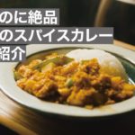 【絶品レシピ】自宅で簡単！春野菜のスパイスカレー②【レシピ編】