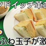 @京都料理人あきひこ がだし巻き玉子のサンドイッチの作り方を教えます‼️喫茶 卵料理 パン料理 錦市場 直伝 簡単レシピ 家庭料理 洋食 和食 和洋折衷 パンの切り方 玉子巻き方 牛乳 オーロラソース