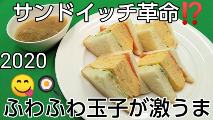 @京都料理人あきひこ がだし巻き玉子のサンドイッチの作り方を教えます‼️喫茶 卵料理 パン料理 錦市場 直伝 簡単レシピ 家庭料理 洋食 和食 和洋折衷 パンの切り方 玉子巻き方 牛乳 オーロラソース