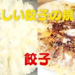 【餃子】おうちで簡単に美味しい焼き方！絶品餃子の作り方レシピ！