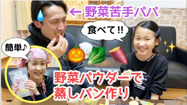 【親子で野菜を克服⁈】偏食なパパと娘が一緒に食べる蒸しパン