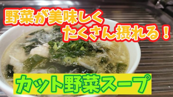 【簡単】お湯を注いでできあがり！カット野菜スープ作ってみました！【野菜】