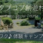 【青森旅 田子町・三戸町】キャンプモデルコース　子どもも大人もワクワク♪体験キャンプ