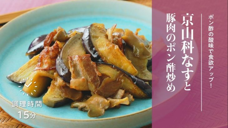 【簡単！京野菜レシピ】京山科なすと豚肉のポン酢炒め