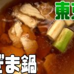 都道府県の食べたい物を作ろう2#03東京都　ねぎま鍋
