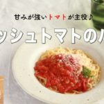 【旬野菜レシピ】フレッシュトマトのパスタ（22.03.11）