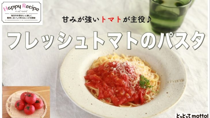 【旬野菜レシピ】フレッシュトマトのパスタ（22.03.11）