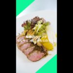 #4【 鴨胸肉のサラダ バルサミコ酢とクルミのオイル】レシピ動画