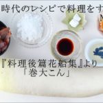 江戸時代のレシピで料理をする　№58　「巻大こん」