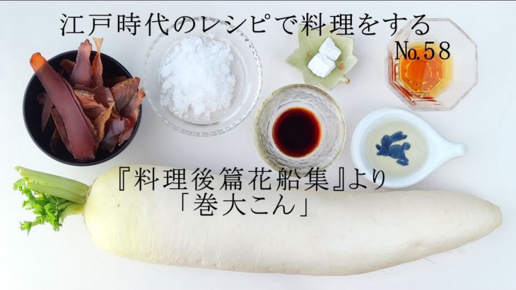 江戸時代のレシピで料理をする　№58　「巻大こん」
