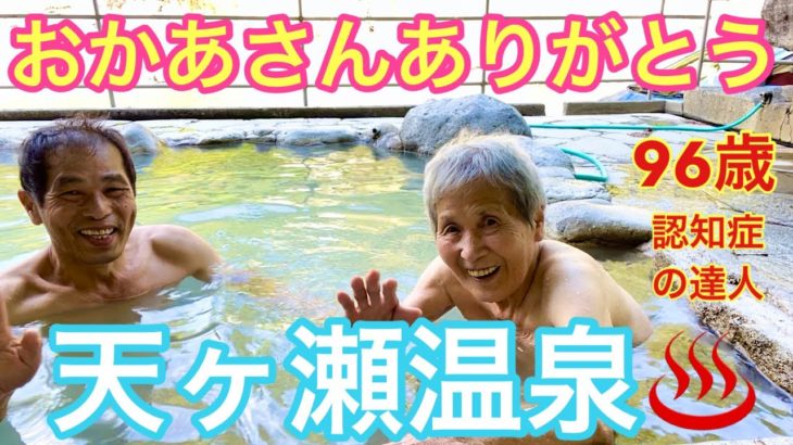#71認知症96歳おばあちゃん天ヶ瀬温泉♨️日帰り入浴