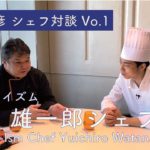 ＃77  星野晃彦シェフ対談Vol.1 ナベノ－イズム 渡辺雄一郎シェフ　Interview with Nabeno-Ism Chef Watanabe | Bocuse at Home