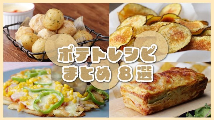 【秋の旬野菜を味わう！】ポテトレシピ8選 / Potato Recipes